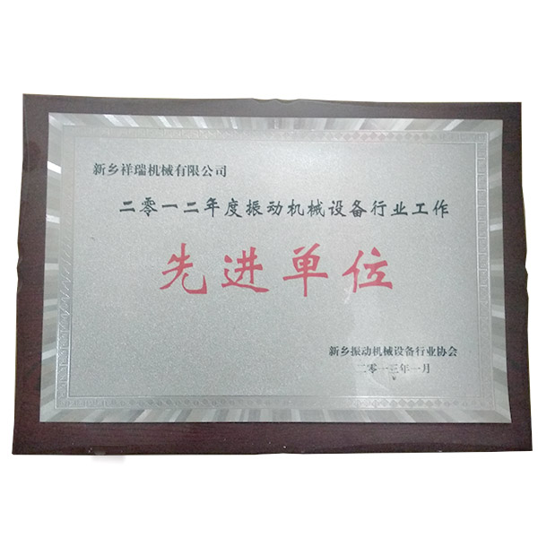 2012年先进单位