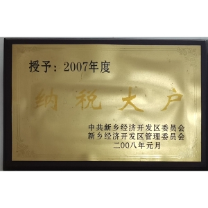 2007年度纳税大户证书